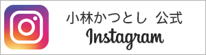小林かつとし 公式インスタグラム