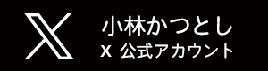 小林かつとし X 公式アカウント